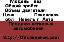  › Модель ­ ваз2107 › Общий пробег ­ 50 000 › Объем двигателя ­ 76 › Цена ­ 85 000 - Псковская обл., Невель г. Авто » Продажа легковых автомобилей   